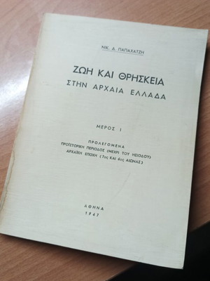 Βιβλίο Ζωή και Θρησκεία στην Αρχαία Ελλάδα σαν καινούργιο