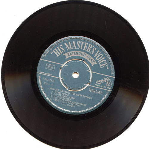 45 RPM Extended Play record Gounaris new