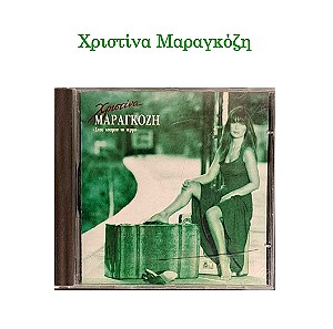 Χριστίνα Μαραγκόζη - Μουσικό CD