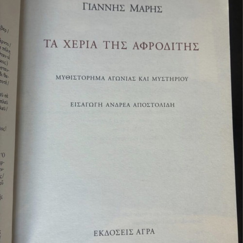 Book Ta Heria tis Afroditis by Giannis Maris used