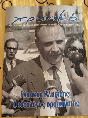 Chroniko magazine with Glafkos Clerides, 2019