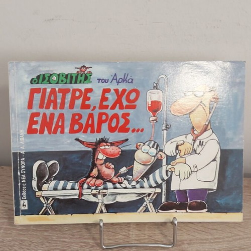 Arkas Giatre Echo Ena Varos comic like new, Livani 1991 edition