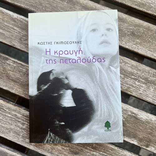 The Cry of the Butterfly by Kostis Gimosoulis like new