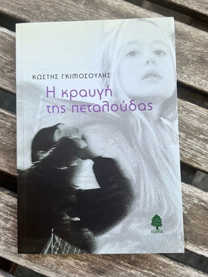 The Cry of the Butterfly by Kostis Gimosoulis like new