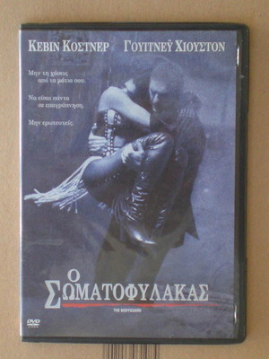 Ο Σωματοφύλακας DVD μεταχειρισμένο, αισθηματική περιπέτεια 1992