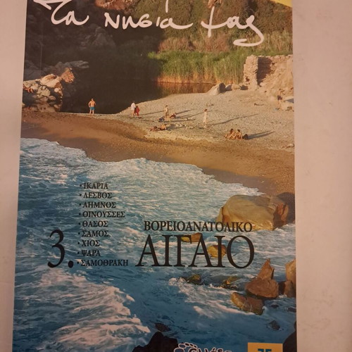 Travel Guides "Τα νησιά μας" like new, set of 4 volumes