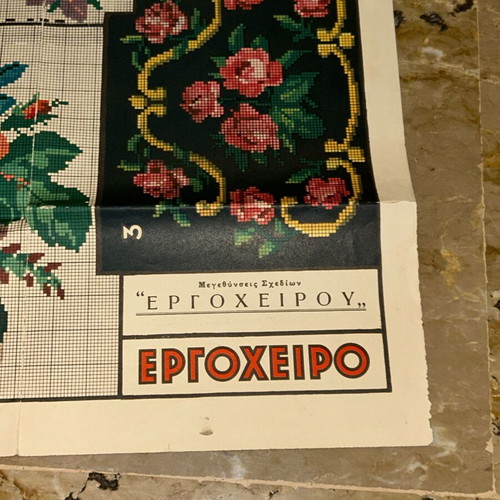 Vintage περιοδικό σχεδίων κεντήματος «Εργόχειρο» με τριαντάφυλλα και μαργαρίτες