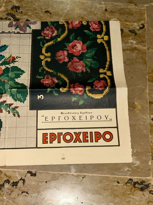 Vintage περιοδικό σχεδίων κεντήματος «Εργόχειρο» με τριαντάφυλλα και μαργαρίτες