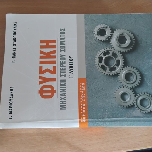 Physics Study Aids for Grade 12 Used by Mathioudakis and Panagiotakopoulos