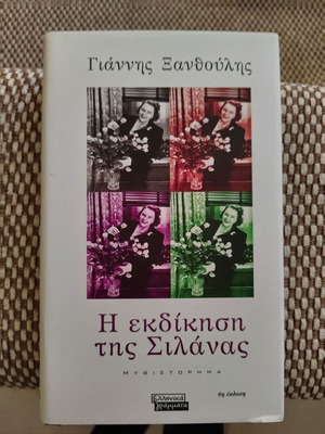 Book The Revenge of Silanas like new, G. Xanthoulis