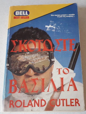 Σκοτώστε το βασιλιά βιβλίο μεταχειρισμένο