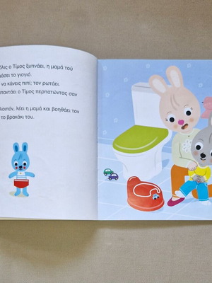 O Timos learns the potty children's book