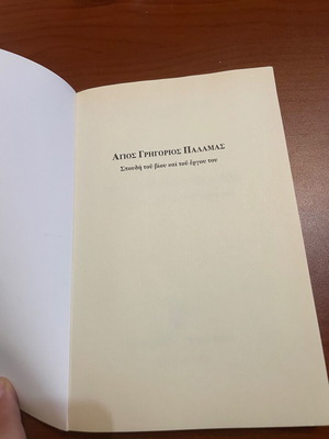 Άγιος Γρηγόριος Παλαμας