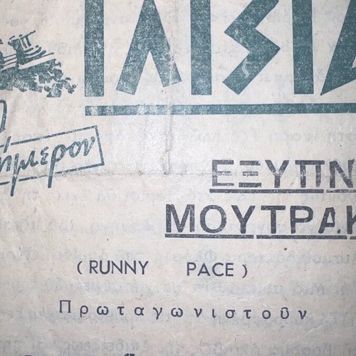 Merkouri, Konstantaras, Aroni cinema program set