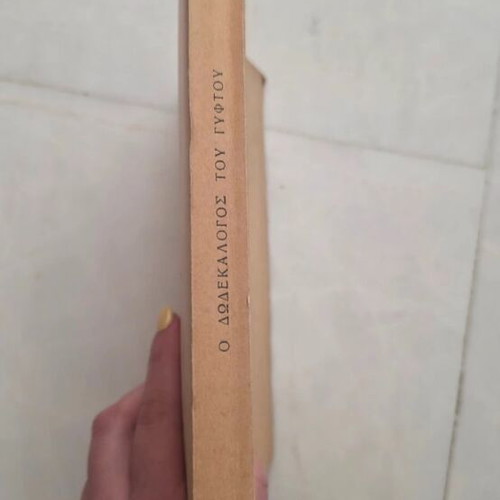 The Twelve Words of the Gyftos used, Kostis Palamas Volume E 1950