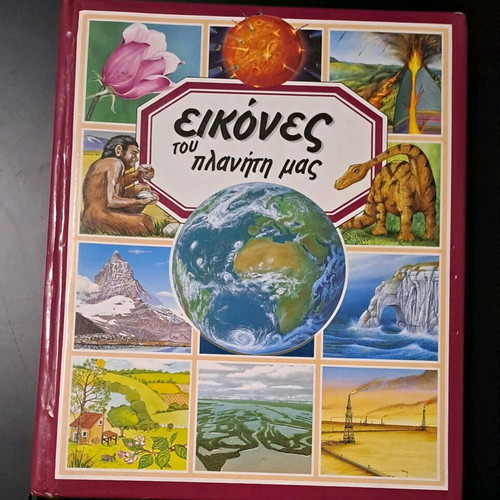 Βιβλίο Εικόνες του Πλανήτη μας μεταχειρισμένο, εκδόσεις Modern Times