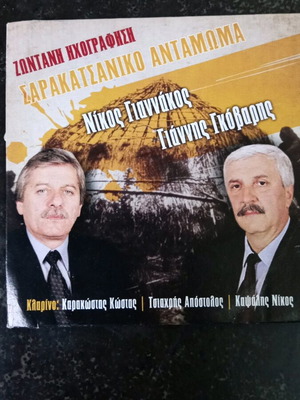 Sarakatsaniko Antamoma Promo CD used with live recording