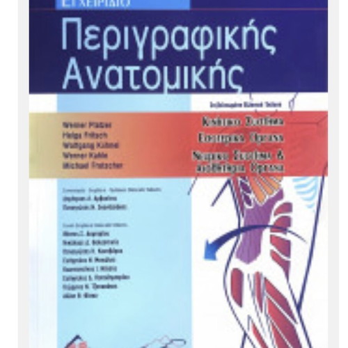 Descriptive Anatomy Manual Werner Platzer new, Greek