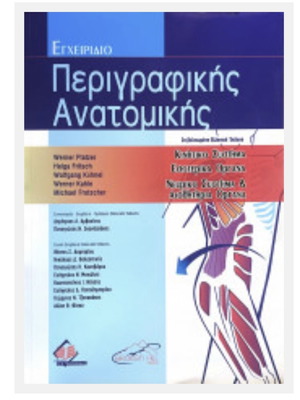 Descriptive Anatomy Manual Werner Platzer new, Greek