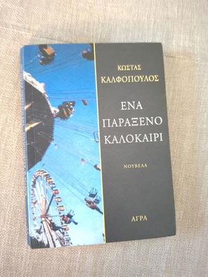 Ένα παράξενο καλοκαίρι σαν καινούργιο