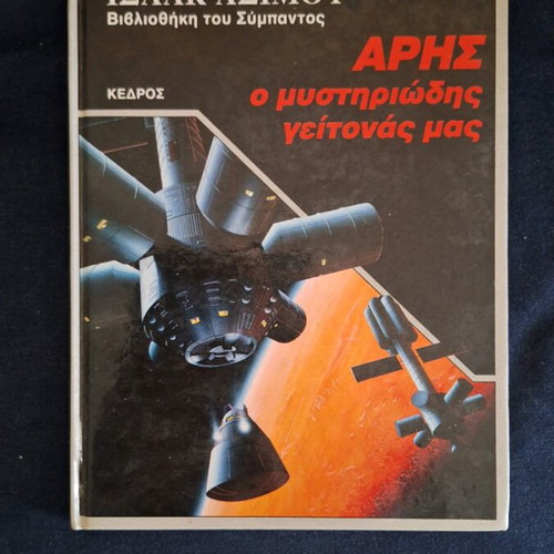Aris The Mysterious Neighbor Book like new, Isaac Asimov