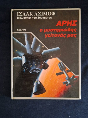Aris The Mysterious Neighbor Book like new, Isaac Asimov
