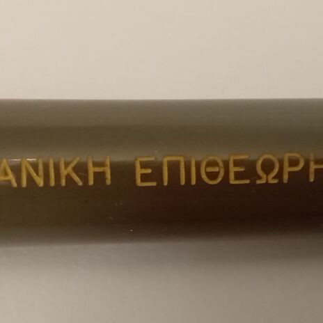 Pen Biomichaniki Epitheorisis used, non-functional, collectible