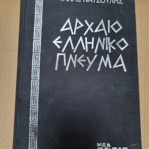 Archaio Elliniko Pnevma Takis Natsoulis used, history book