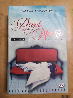 Book Ftera Apo Metaxi like new