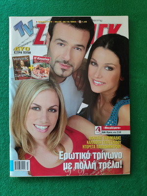 TV Ζάπινγκ Τεύχος 710 περιοδικό, 2005, με Ευθυμιάδη, Ευαγγελίδου, Παπαδημητρίου