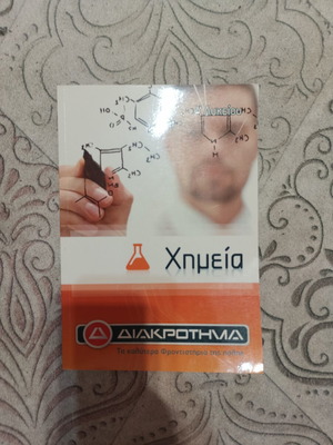 Χημεία Α λυκείου Διακρότημα βιβλίο σαν καινούργιο