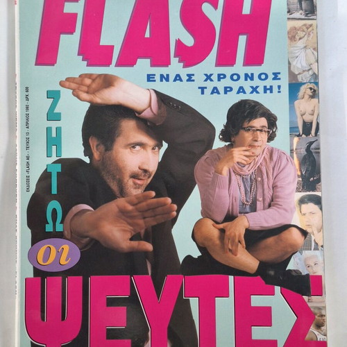 Flash magazine with Lazopoulos used, 1993