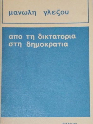 From Dictatorship to Democracy by Manolis Glezos used, Greek