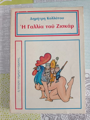 Βιβλίο Η Γαλλία του Ζισκάρ μεταχειρισμένο, Δημήτρη Κολλάτου