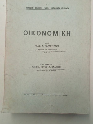 Economics book 1967 used, Paul A. Samuelson, Greek edition