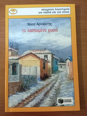 Βιβλίο Το λασπωμένο χωριό Νίκος Αρναούτης σε άριστη κατάσταση