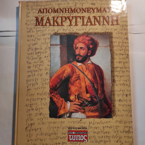 Makrygiannis Memoirs like new (Eleftheros Typos)