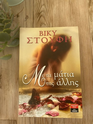 Βίκυ Στούφη Με τα μάτια της Άλλης βιβλίο