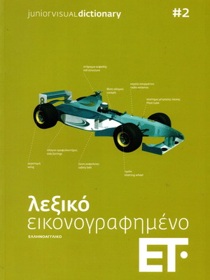 Illustrated Dictionary Volume 2 new, Greek language