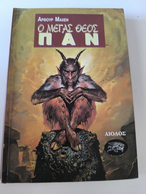 O Megas Theos Pan by Arthur Machen, Aiolos edition