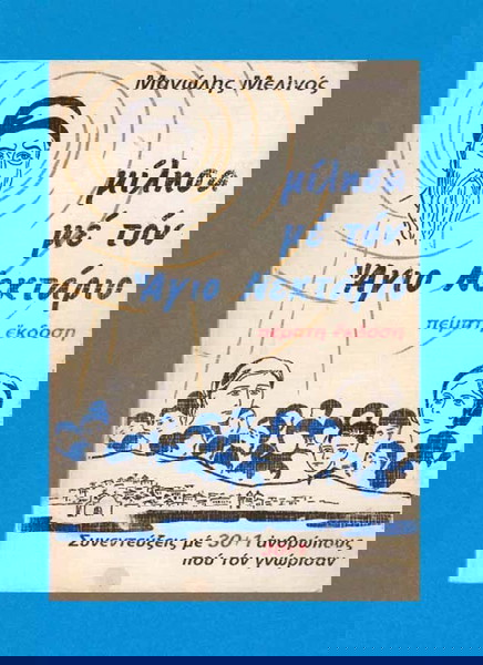 Μίλησα με τον Άγιο Νεκτάριο / Μανώλης Μελινός / Πέμπτη Έκδοση - Σελίδες 318.