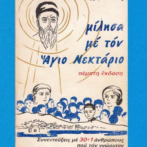 Milisa Me Ton Agio Nektario book used