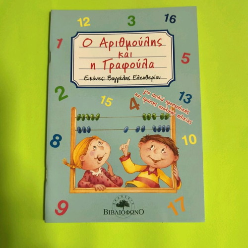 O Arithmoulis kai i Grafoula used children's book