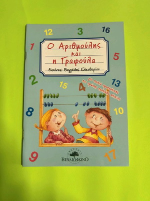 O Arithmoulis kai i Grafoula used children's book