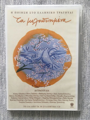 Та Мелопоимена CD11 нов, Поезия в гръцката песен