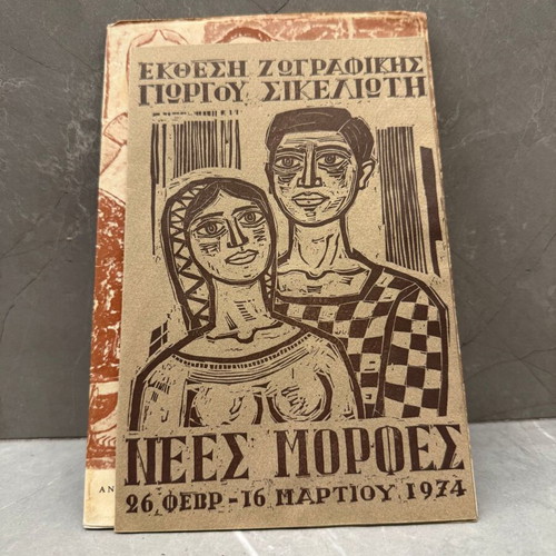 Giorgos Sikeliotis Exhibition Catalog with Signature and Drawing, Used