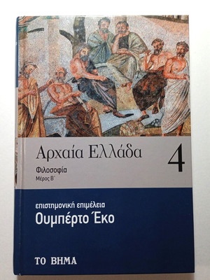 Αρχαία Ελλάδα 4 Φιλοσοφία Μέρος Β' επιμέλεια Ουμπέρτο Έκο καινούριο