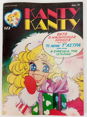 Candy Candy #122 vintage magazine like new