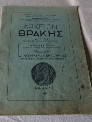 Archeion Thrakis issue 167 used, edition 1970