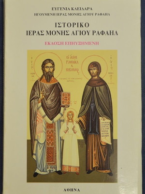 Ιστορικό Ιεράς Μονής Αγίου Ραφαήλ σαν καινούργιο